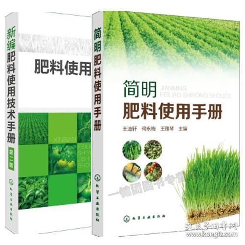 简明肥料使用手册 新编肥料使用技术手册 第二版 常用农药安全使用指导书籍 肥料施用方法注意事项有机肥料水溶性肥料科学使用指南